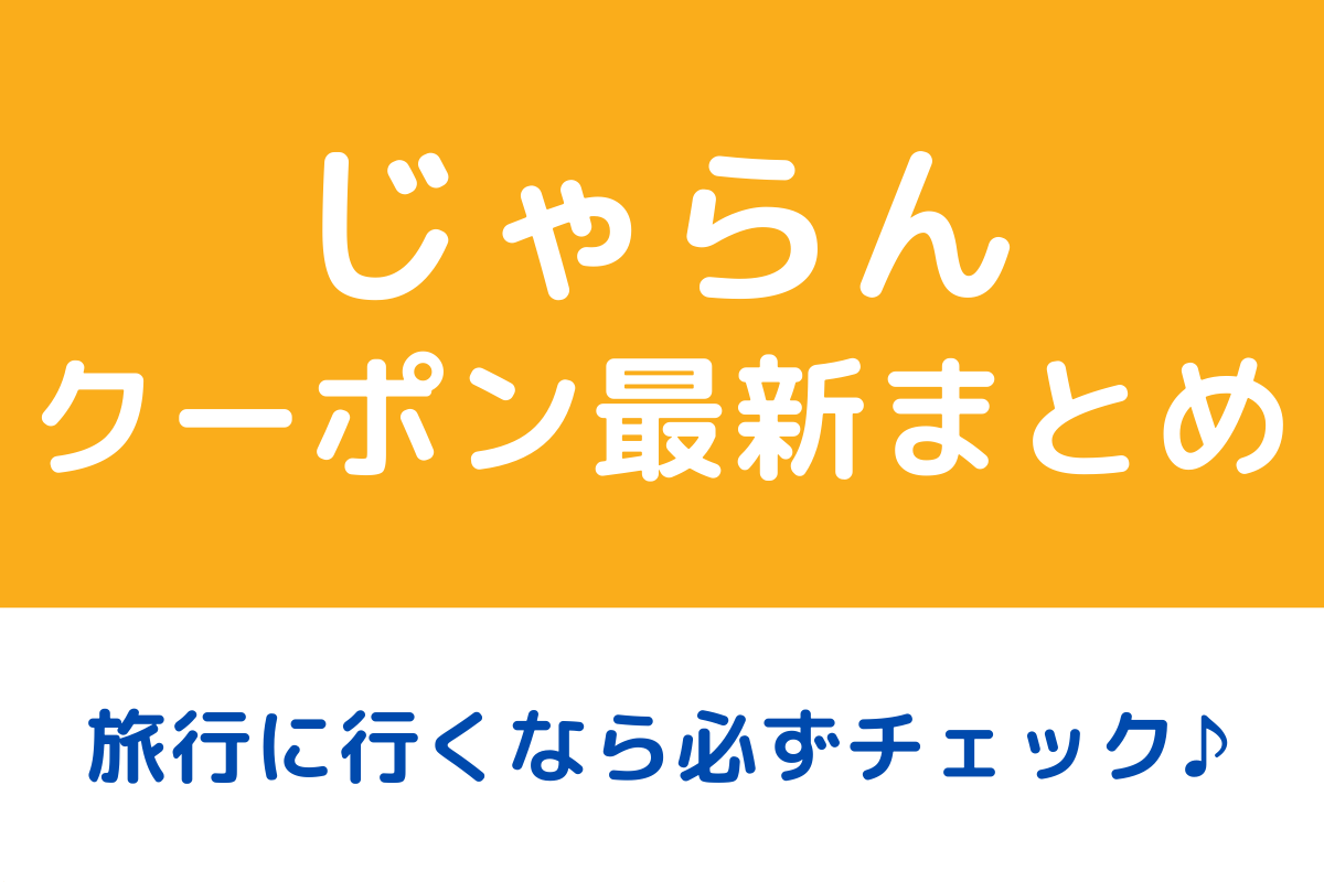 じゃらんクーポンまとめ