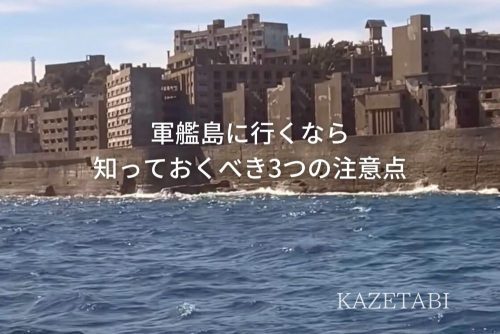 軍艦島に行くなら知っておくべき3つの注意点｜トイレ・船酔い・台風・冬時期の事情