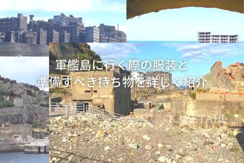 軍艦島に行く際の服装の選び方と準備すべき持ち物を詳しく紹介