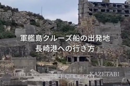 軍艦島クルーズ船の出発地長崎港への行き方｜長崎空港と新幹線でのアクセス方法を紹介