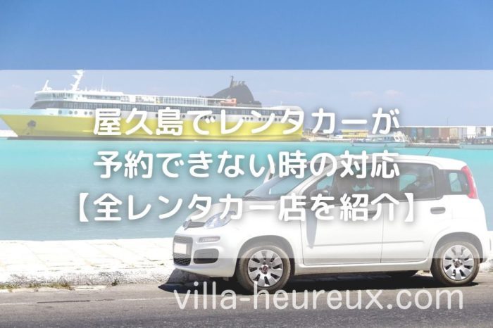 屋久島観光に必要なレンタカーが予約できない時の対応【全店舗紹介】｜格安車の探し方や宮之浦・安房・乗り捨て可能店も紹介