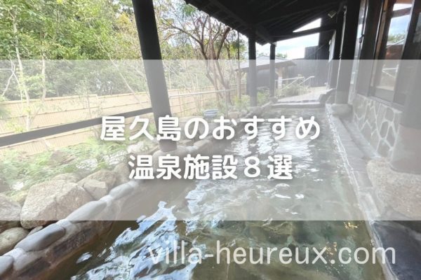 屋久島の温泉8選　おすすめ