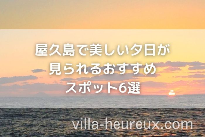 屋久島で美しい夕日が見られるおすすめスポット6選｜時期や日没時刻の目安も紹介