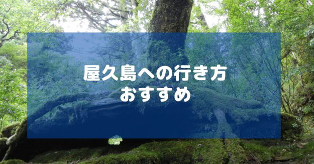 屋久島へのおすすめの行き方