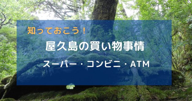 屋久島のお店やスーパー紹介