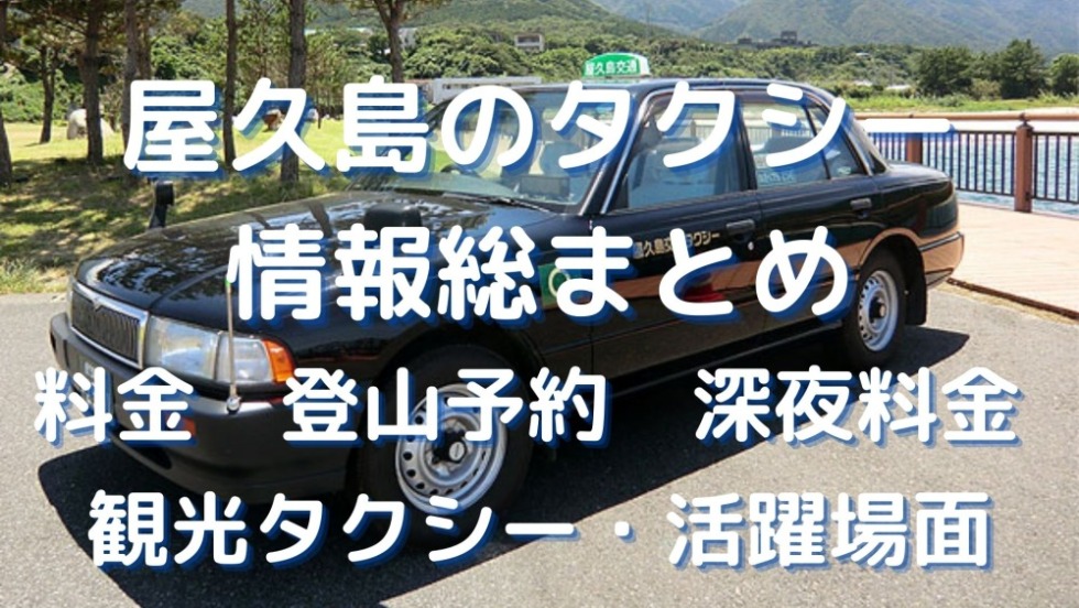 屋久島タクシー
