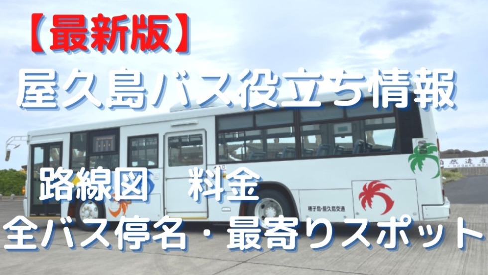 屋久島バス時刻表
