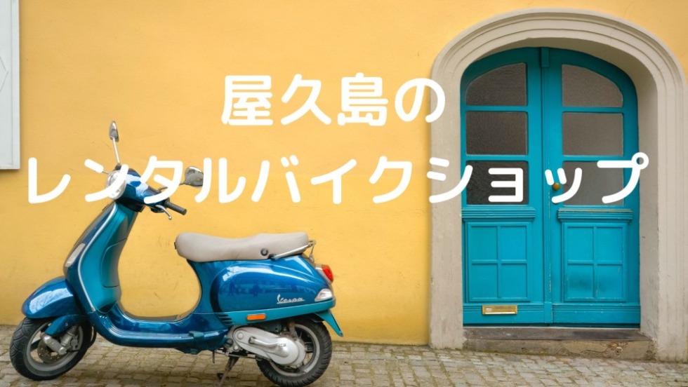 屋久島レンタルバイク