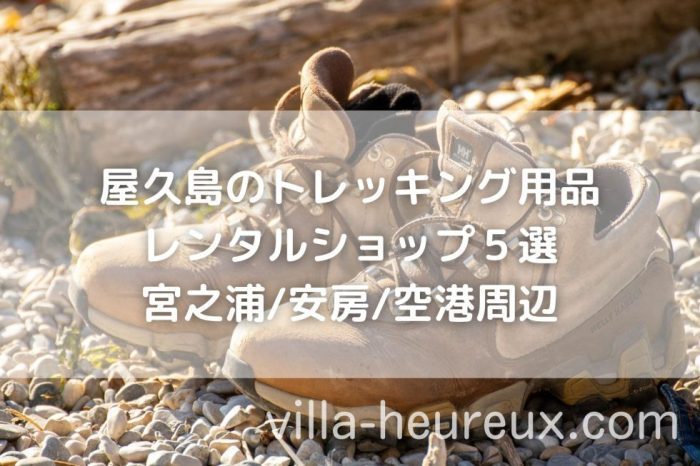 屋久島で登山トレッキング用品が借りられるレンタルショップ５選｜宮之浦/安房/空港/当日可