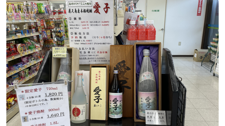 屋久島三岳の本格焼酎【愛子】が買える寺田商店の紹介｜屋久島限定