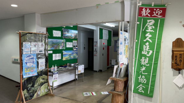 屋久島安房観光案内所【屋久島 安房】