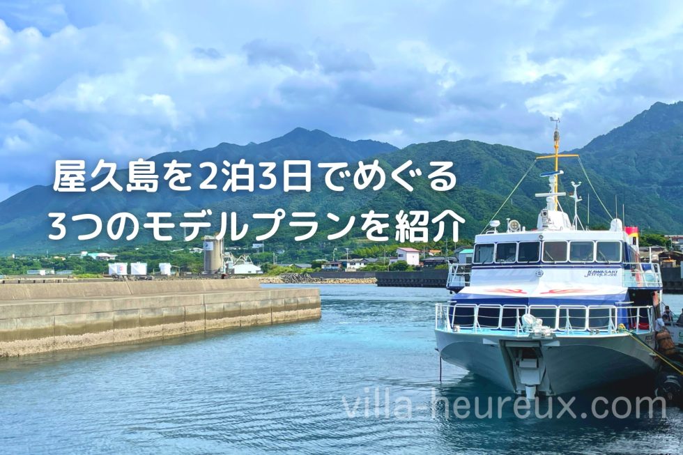 屋久島を2泊3日でめぐる3つのモデルプランを紹介