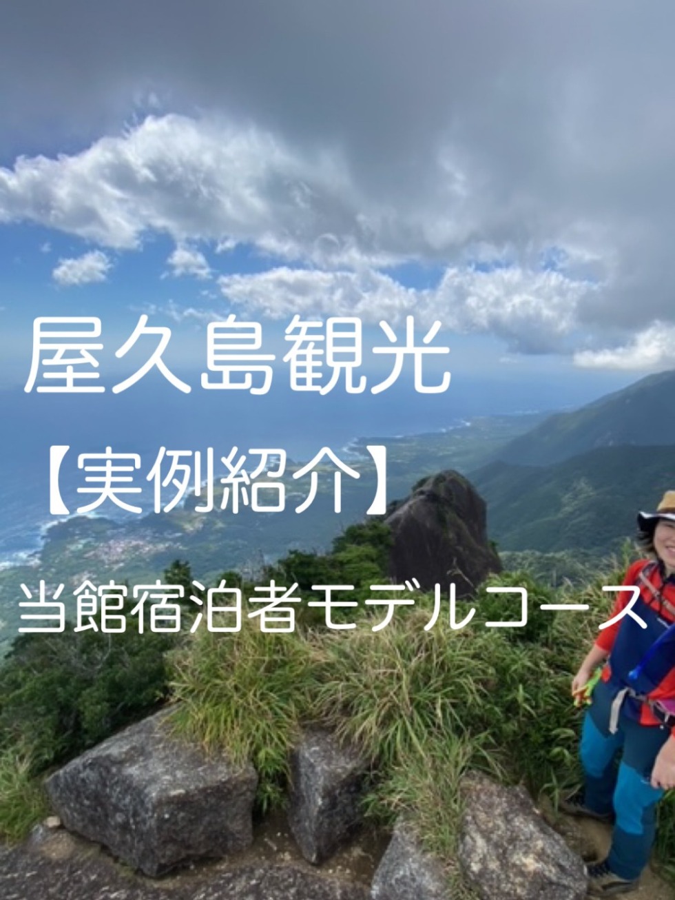 屋久島　観光　モデルプラン　実例紹介