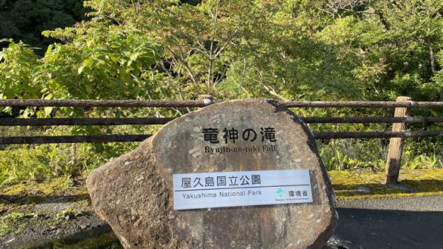 屋久島の滝　竜神の滝