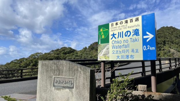 大川の滝　行き方　アクセス