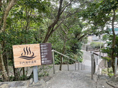 屋久島　海中温泉への道