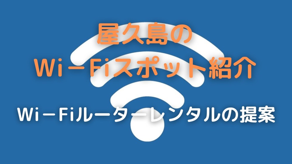 屋久島Wi－Fiスポット