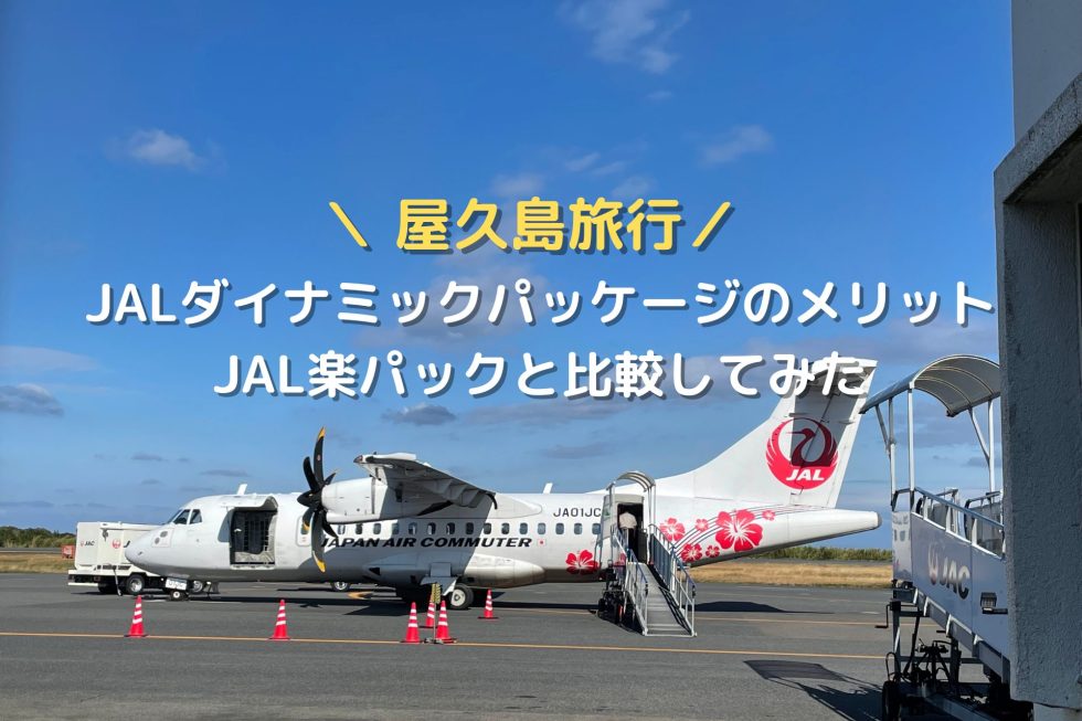 屋久島 jal コレクション パック