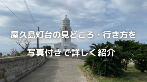 屋久島灯台　絶景スポット見どころ