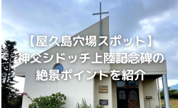 屋久島穴場スポット　神父シドッチ上陸記念碑　絶景