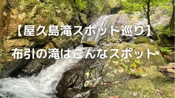 屋久島　布引の滝