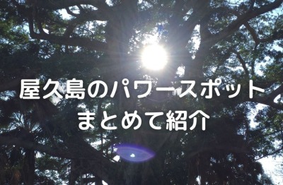 屋久島のパワースポットまとめ
