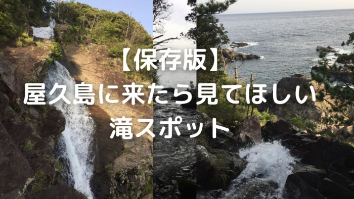 屋久島　滝