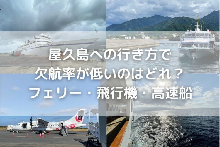 屋久島への行き方で欠航率が一番低いのはどれ？ フェリー　高速船　飛行機