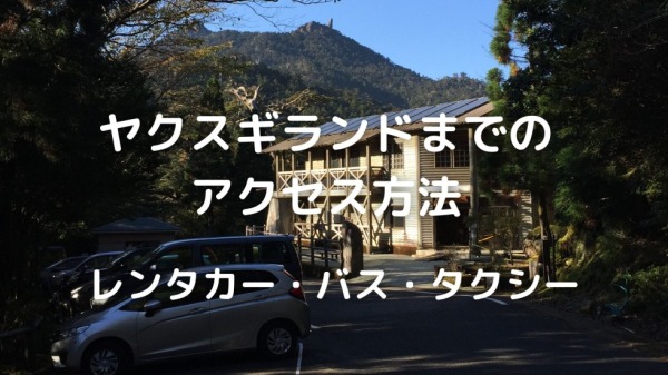 ヤクスギランドまでのアクセス