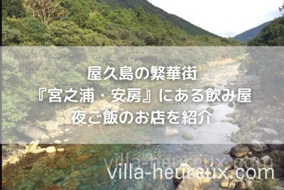 屋久島の繁華街『宮之浦・安房』にある飲み屋・夜ご飯のお店おすすめ3選