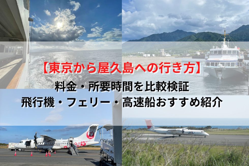東京から屋久島への行き方｜料金・時間検証